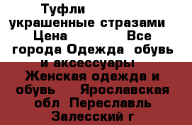 Туфли Nando Muzi ,украшенные стразами › Цена ­ 15 000 - Все города Одежда, обувь и аксессуары » Женская одежда и обувь   . Ярославская обл.,Переславль-Залесский г.